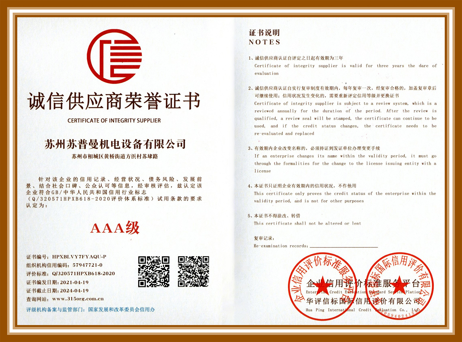 誠信供應(yīng)商榮譽(yù)證書